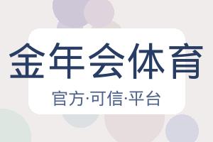 金年会体育 配图